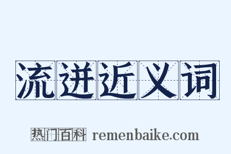 流迸近义词是什么意思的图片